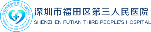 深圳市福田区慢性病防治院