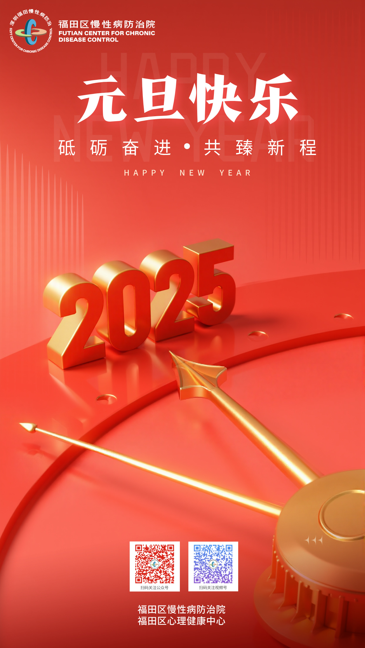 福田区慢性病防治院2025年新年贺词