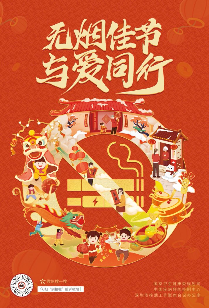 无烟佳节，与爱同行