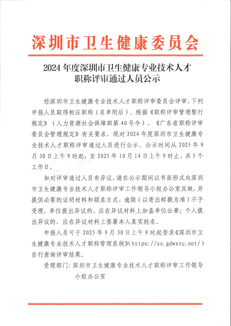 2024年度深圳市卫生健康专业技术人才职称评审通过人员公示_Page1.jpg