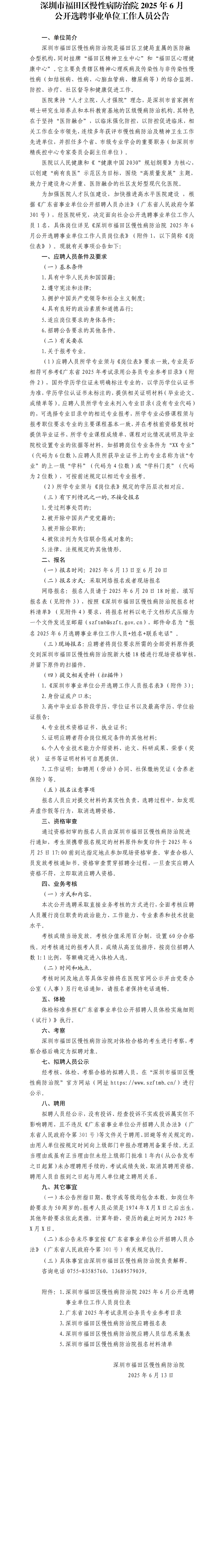 20250613-2深圳市福田区慢性病防治院2025年6月公开选聘事业单位工作人员公告.png