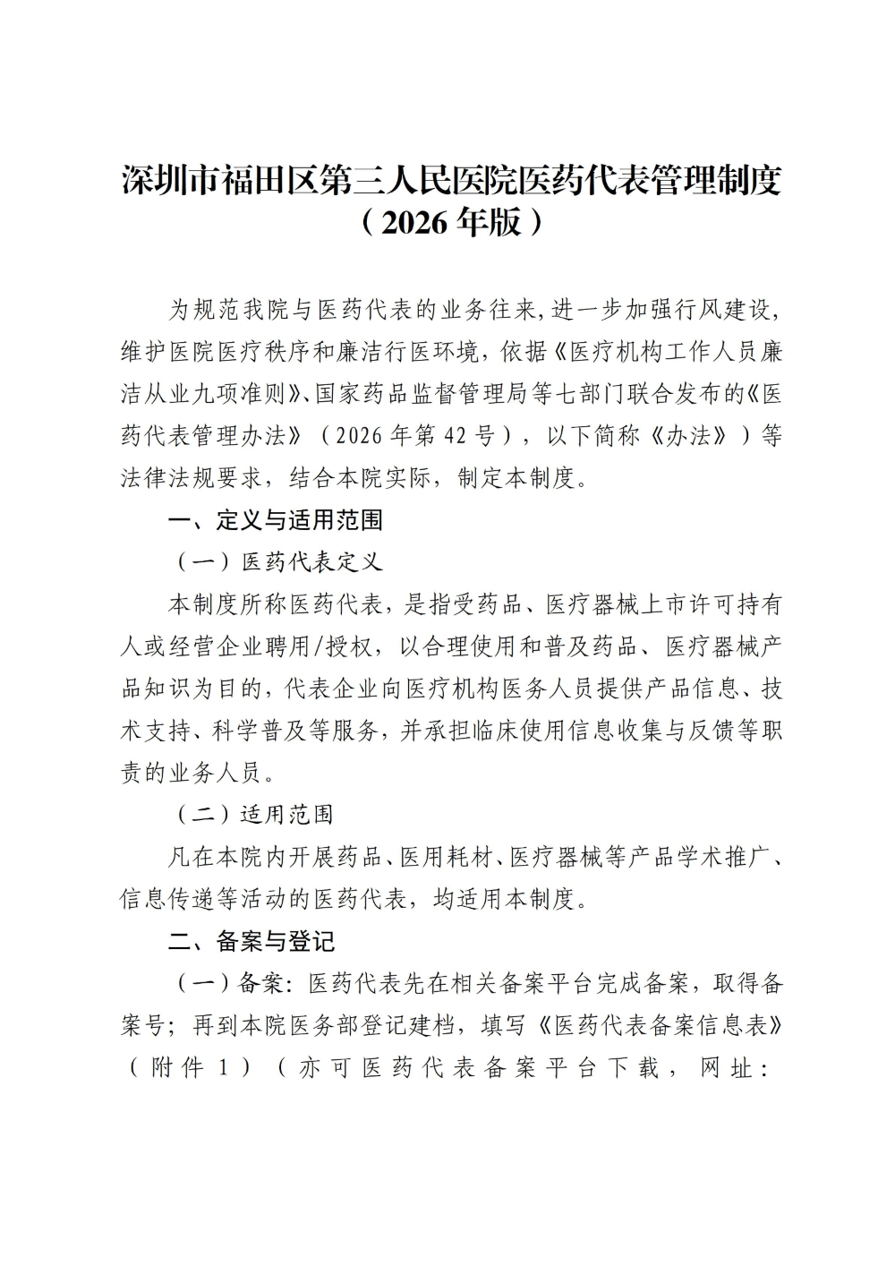 20260917深圳市福田区第三人民医院关于印发《深圳市福田区第三人民医院医药代表管理制度（2026年版）》的通知_01.jpg