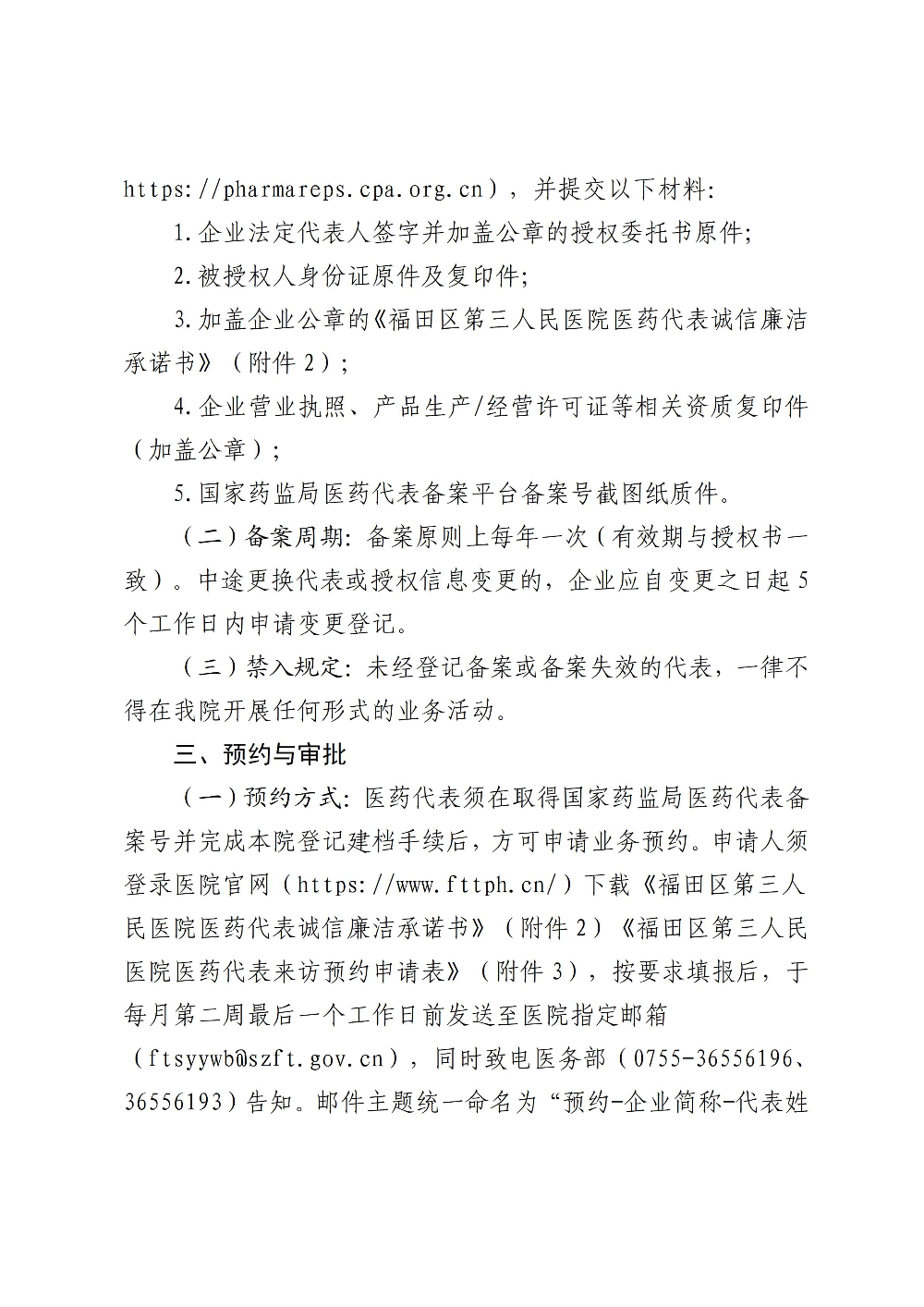 20260917深圳市福田区第三人民医院关于印发《深圳市福田区第三人民医院医药代表管理制度（2026年版）》的通知_02.jpg