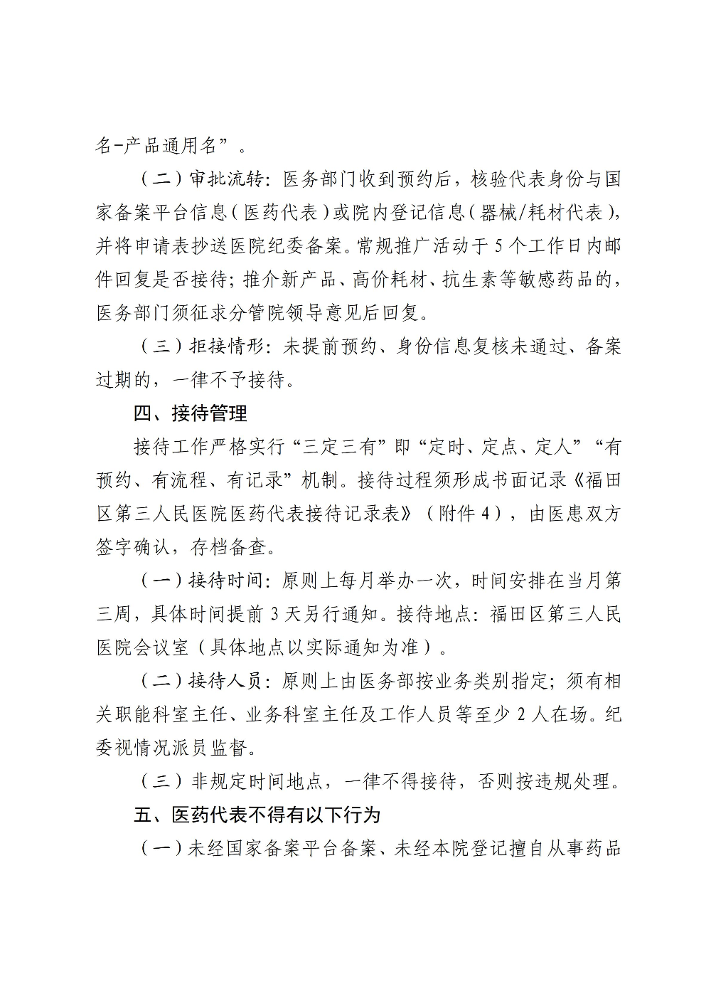 20260917深圳市福田区第三人民医院关于印发《深圳市福田区第三人民医院医药代表管理制度（2026年版）》的通知_03.jpg