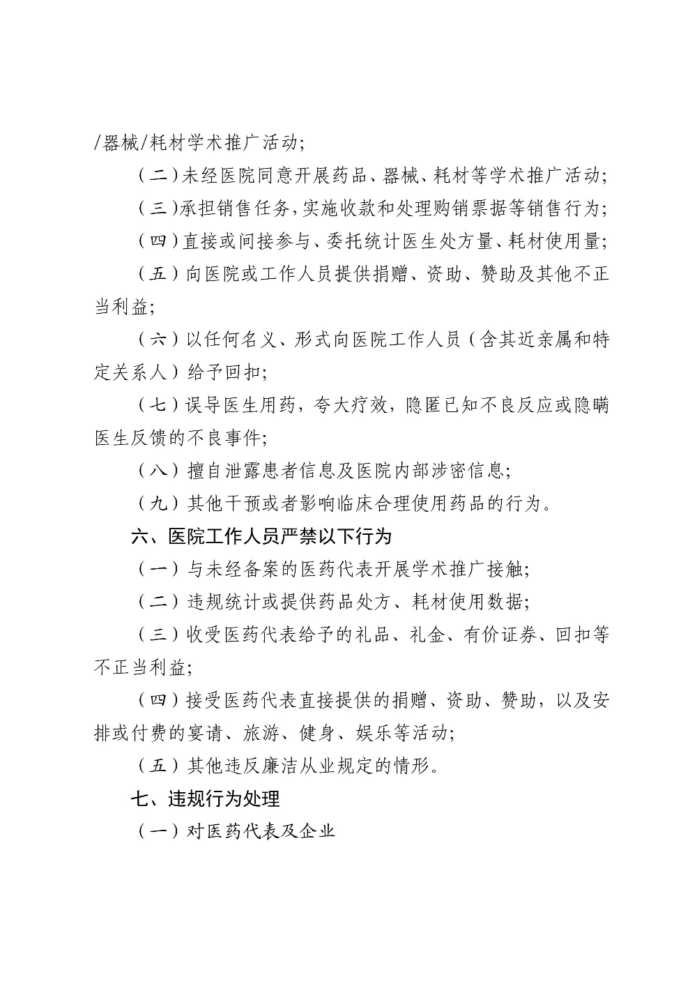 20260917深圳市福田区第三人民医院关于印发《深圳市福田区第三人民医院医药代表管理制度（2026年版）》的通知_04.jpg