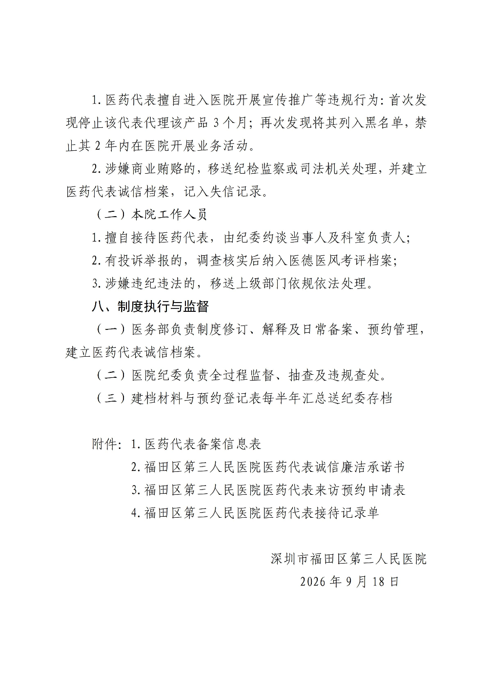 20260917深圳市福田区第三人民医院关于印发《深圳市福田区第三人民医院医药代表管理制度（2026年版）》的通知_05.jpg